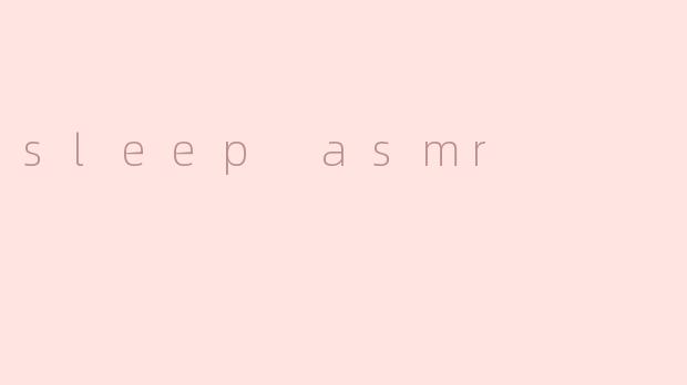 探索“睡眠ASMR”：轻声细语中的宁静与安眠